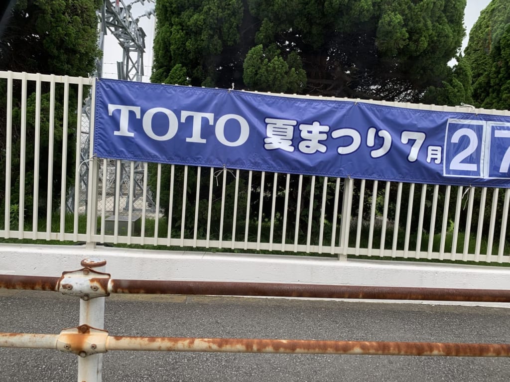 TOTO夏祭り横断幕