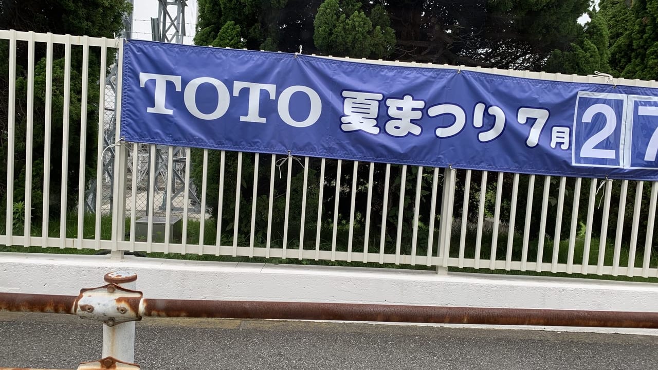TOTO夏祭り横断幕