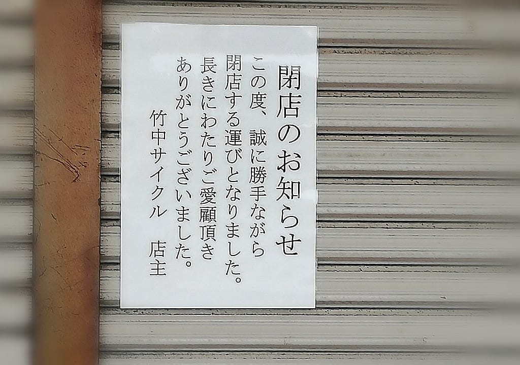 竹中サイクル閉店