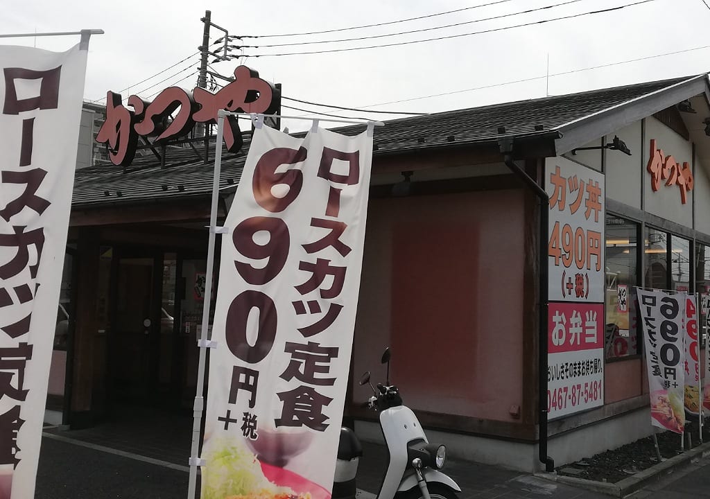 かつや茅ヶ崎今宿店
