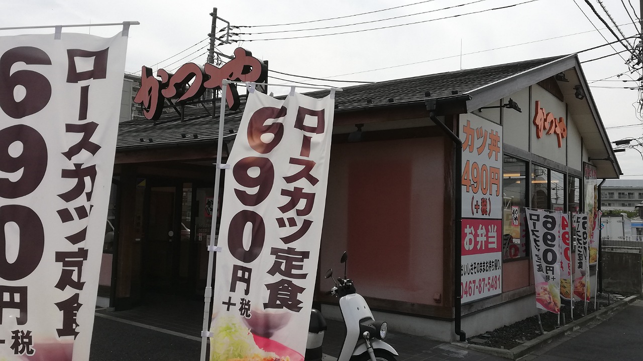 かつや茅ヶ崎今宿店