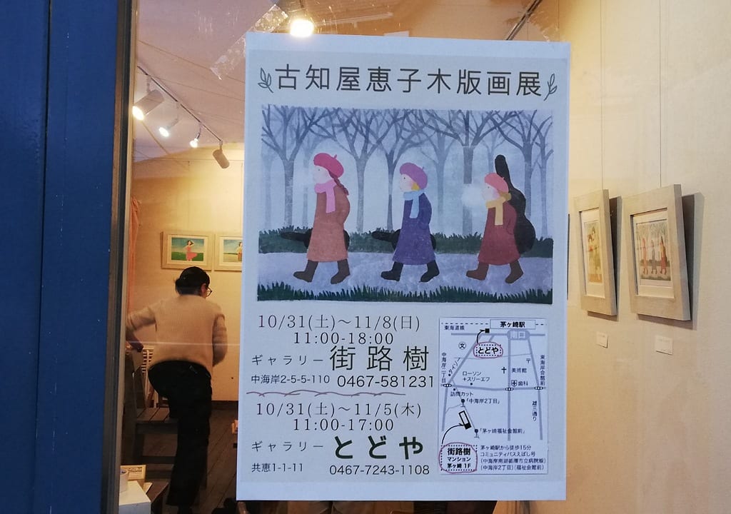 古知屋裕子木版画展2020