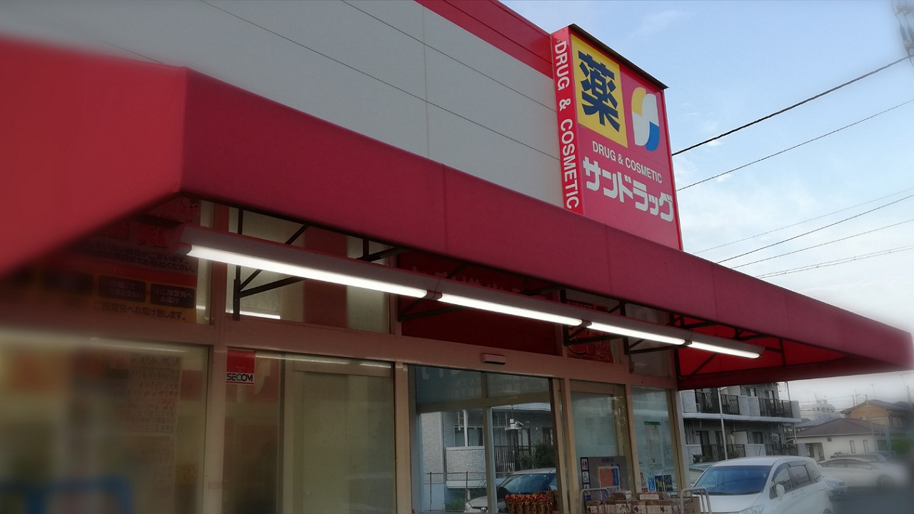 サンドラッグ松尾店