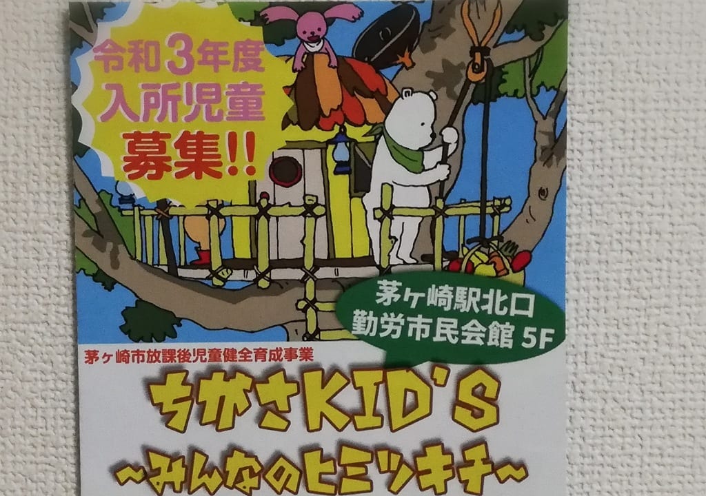 ちがさKIDS