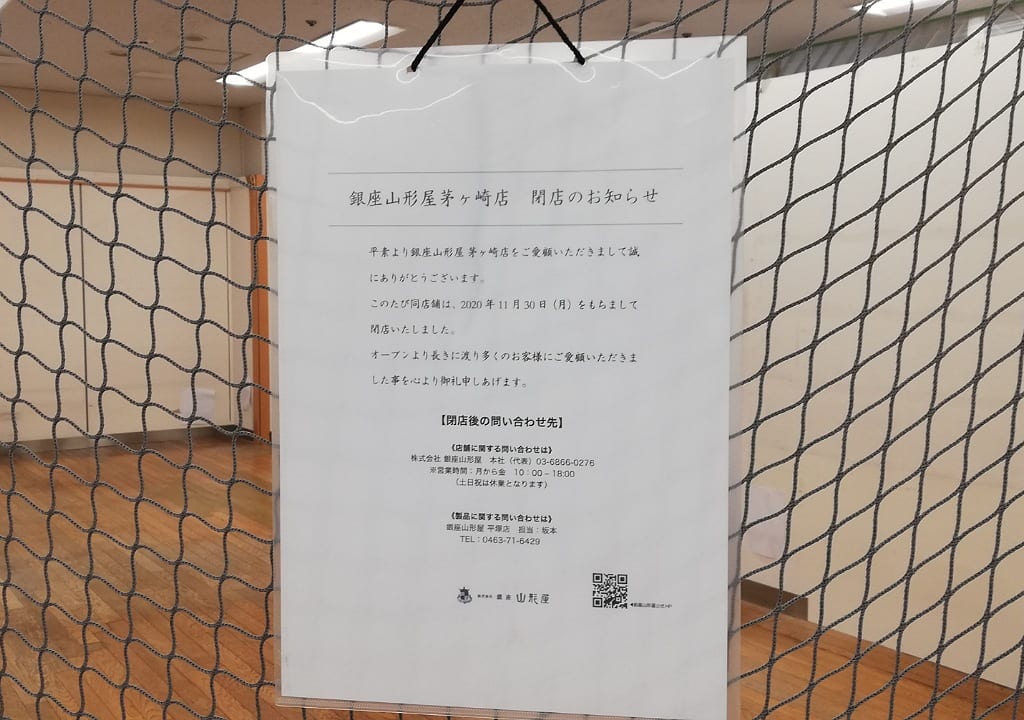 銀座山形屋閉店