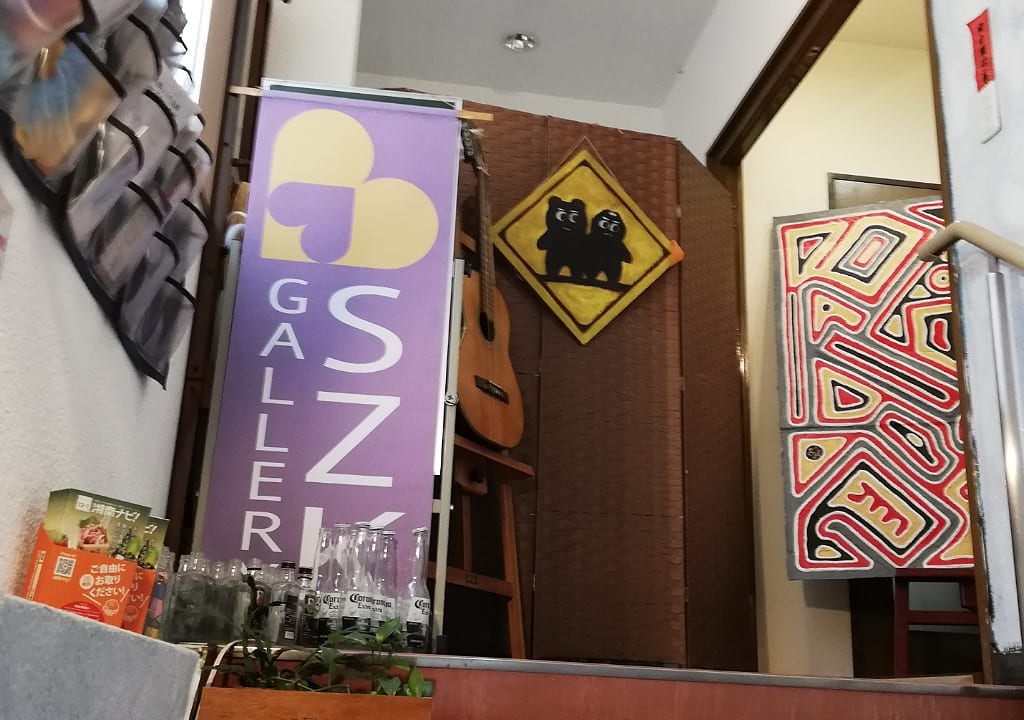 SZKギャラリー