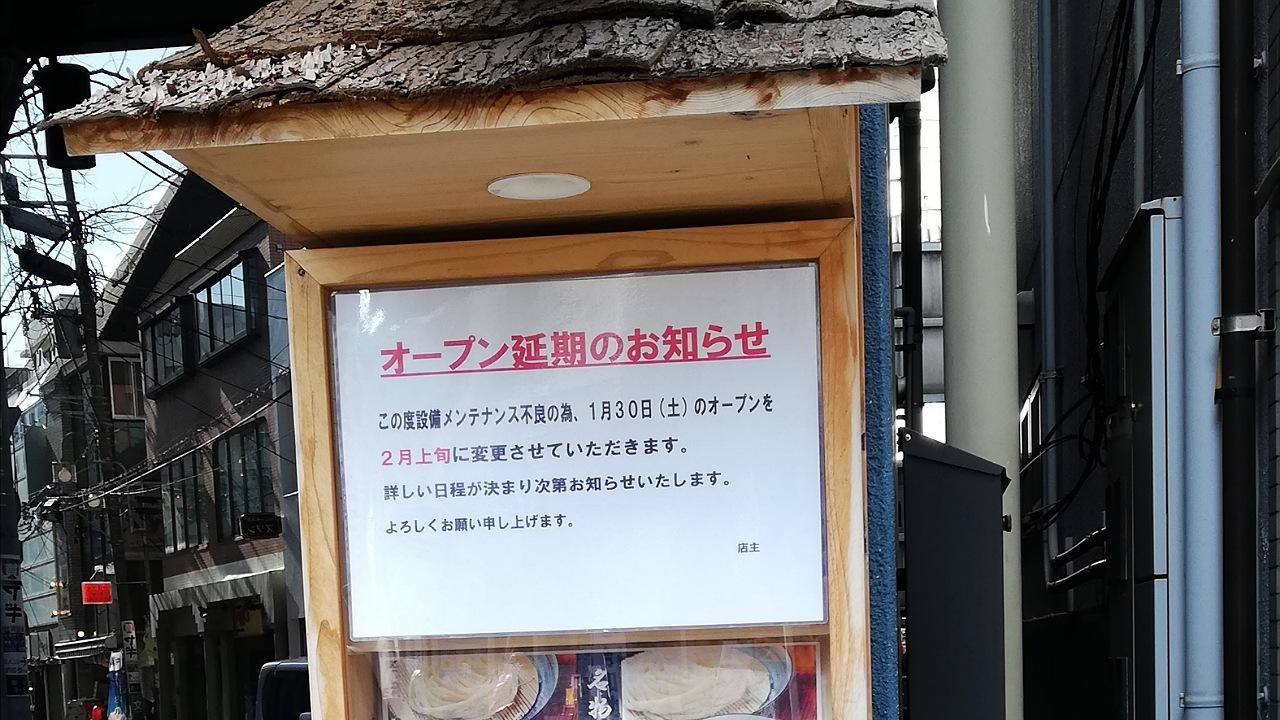 武蔵野肉汁つけうどんつる田開店延期
