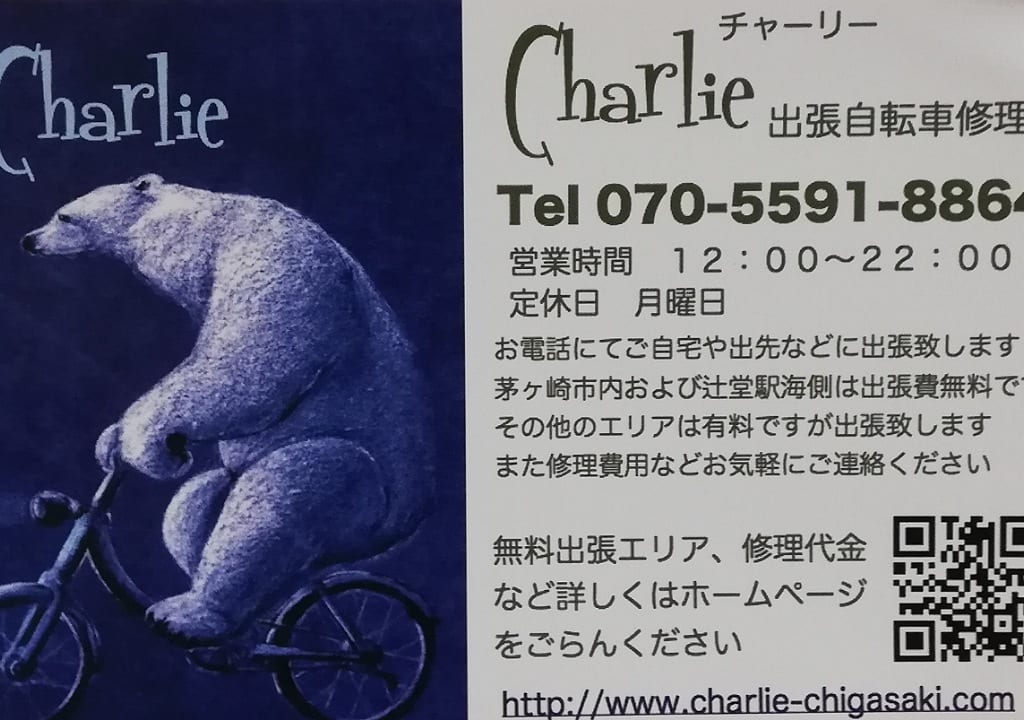 チャーリー自転車