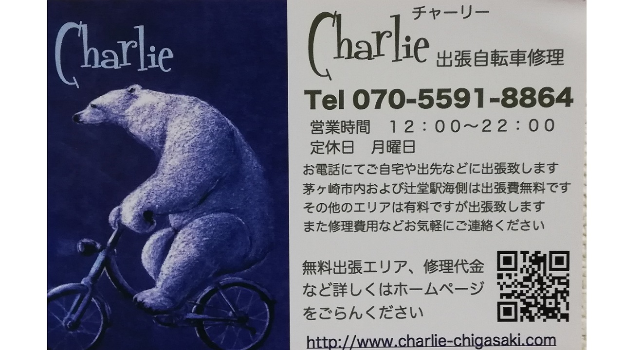チャーリー自転車