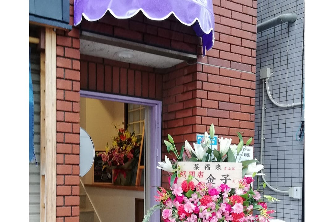 茶福來