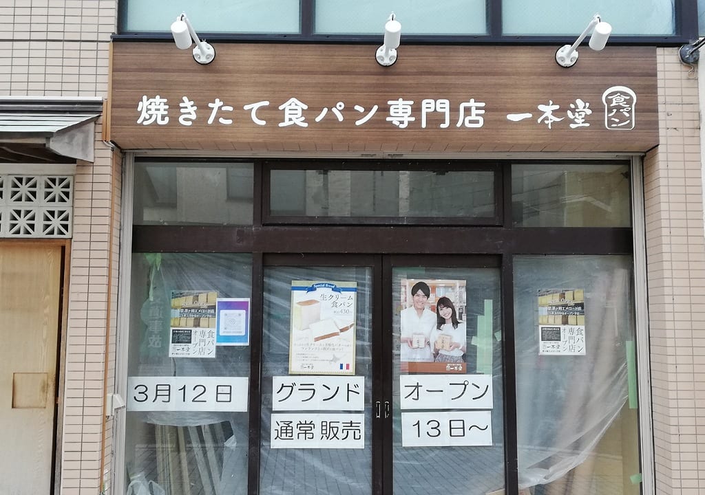 一本堂オープン