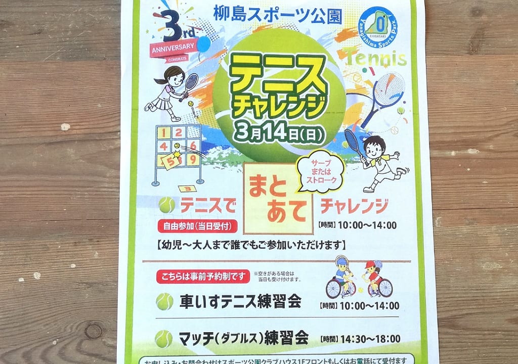 柳島テニスチャレンジ