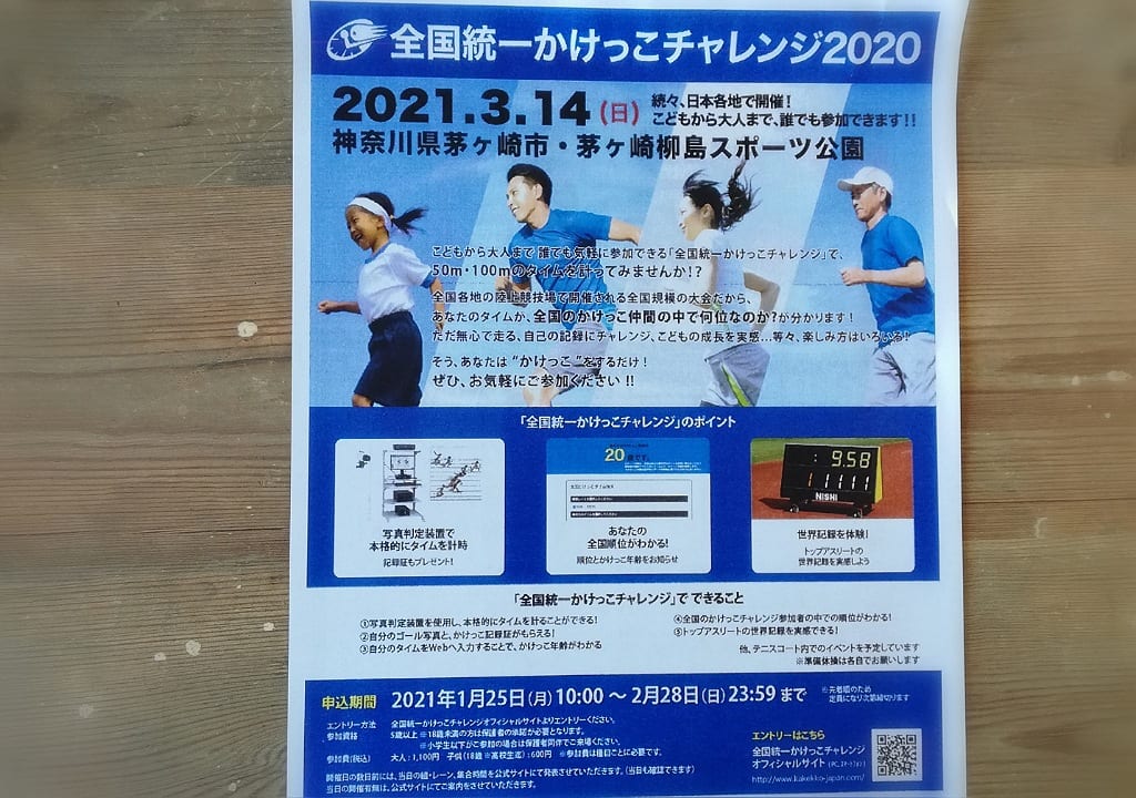 全国統一かけっこチャレンジ2021