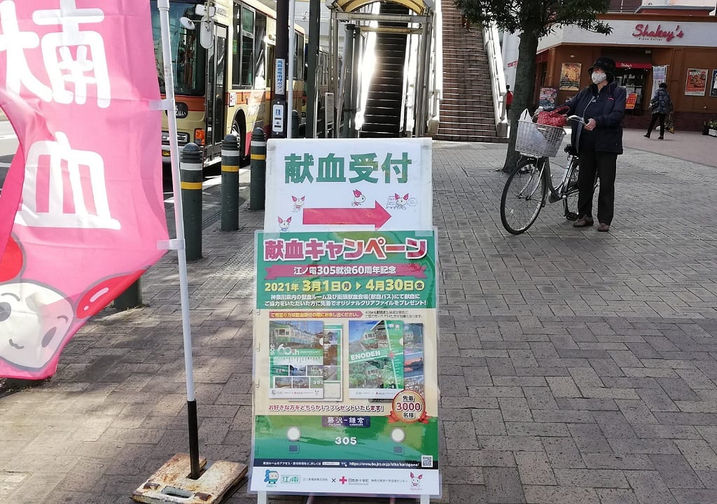 献血江ノ電