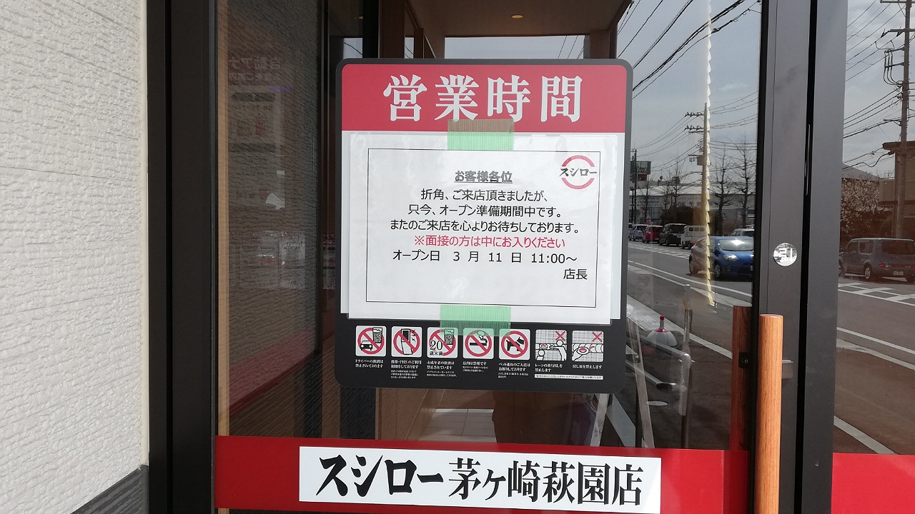 スシロー茅ヶ崎萩園店