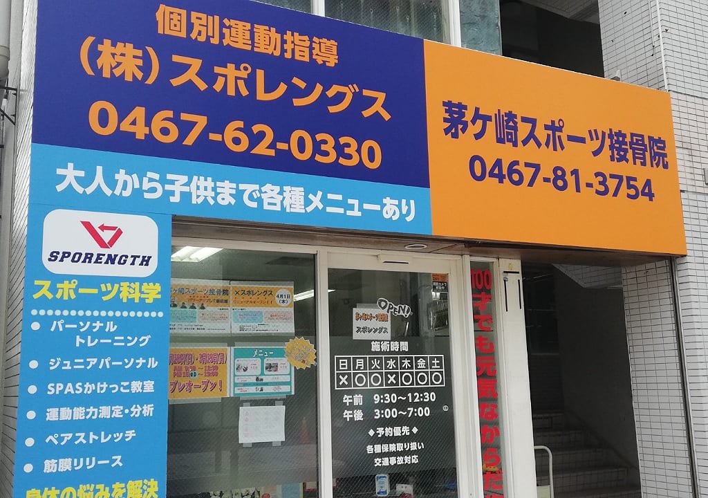 茅ヶ崎スポーツ整骨院