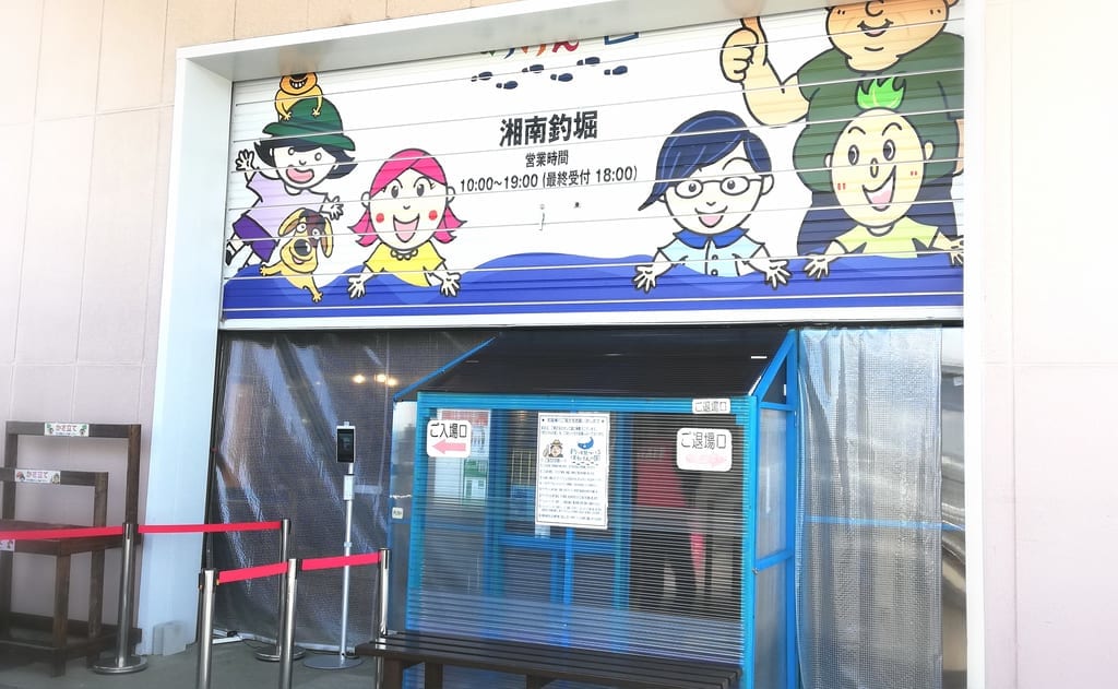 湘南釣り堀