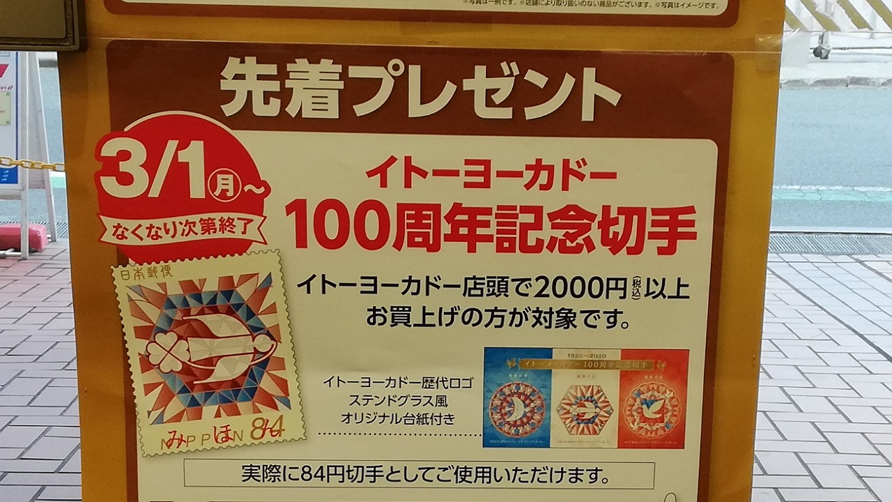 イトーヨーカ堂100記念切手