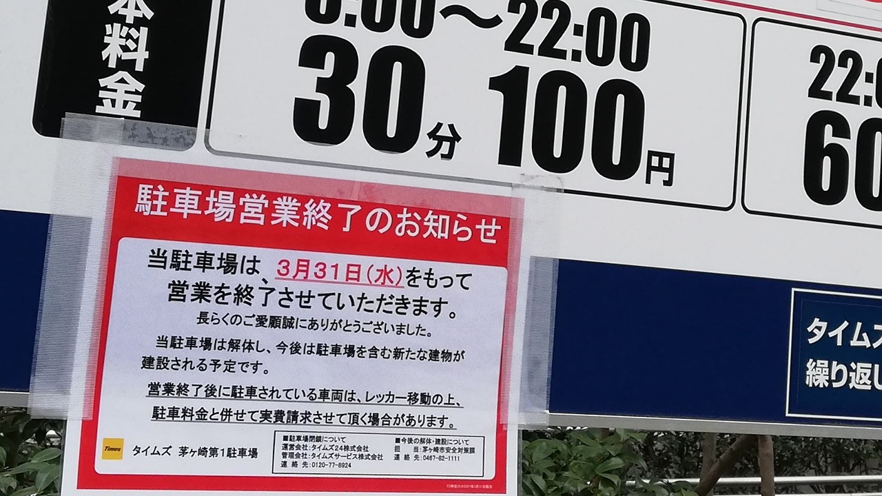 茅ヶ崎市 茅ヶ崎中央公園に隣接している市営茅ヶ崎第１駐車場が閉鎖します 号外net 茅ヶ崎市