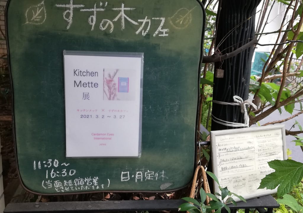 すずの木カフェMette