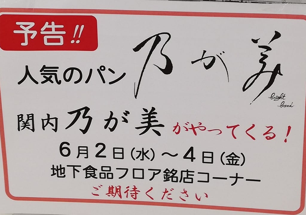 乃が美イトーヨーカ堂20216