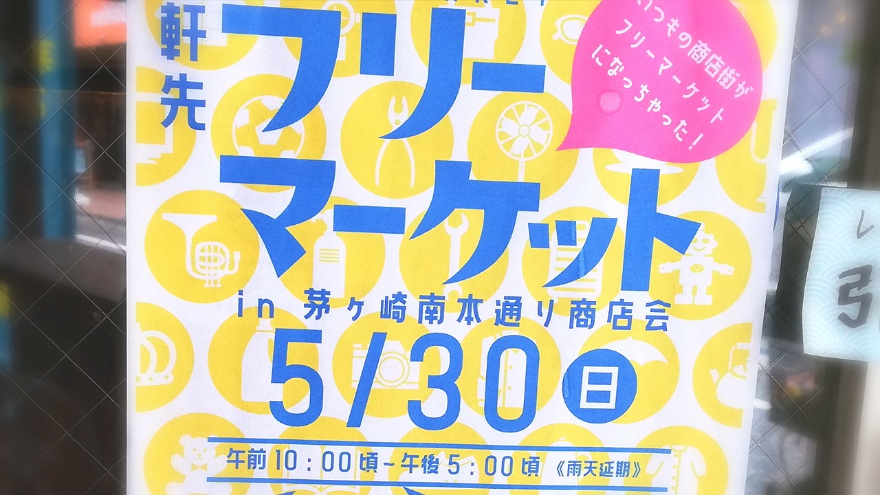 茅ヶ崎市 茅ヶ崎南本通り商店会のフリマ開催 個性的な出店ラインナップに期待が高まります 号外net 茅ヶ崎市