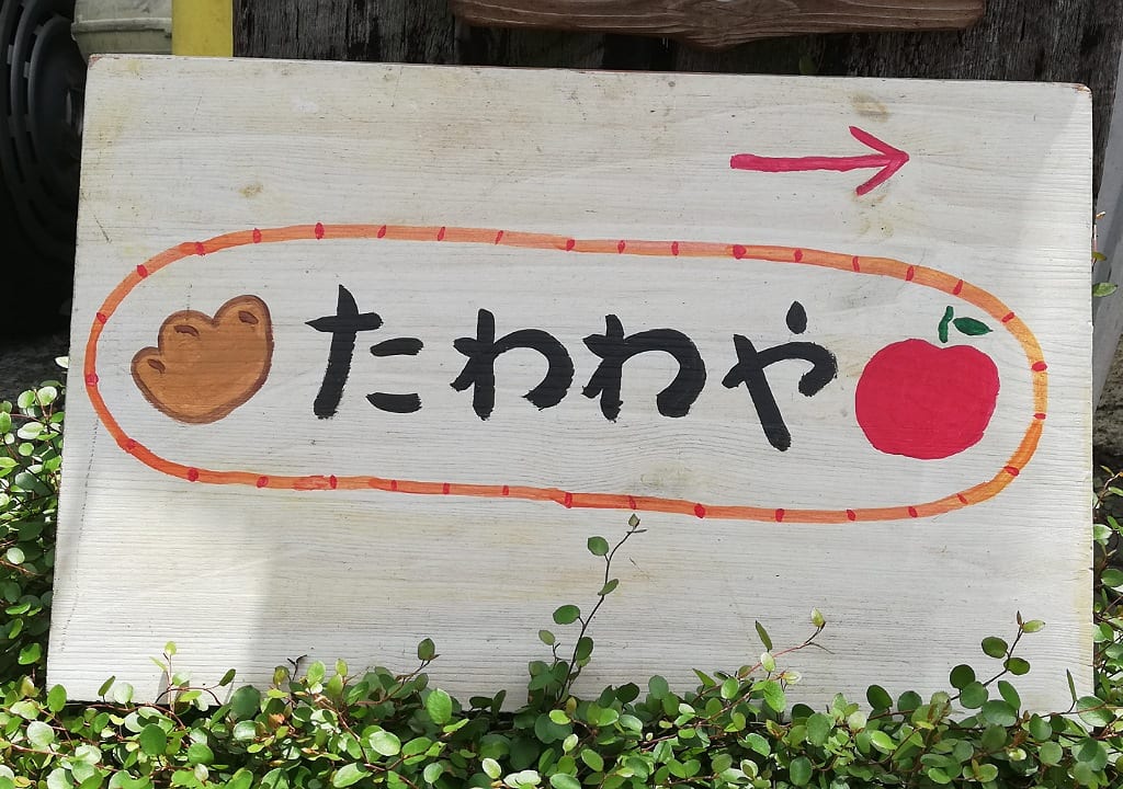 たわわや