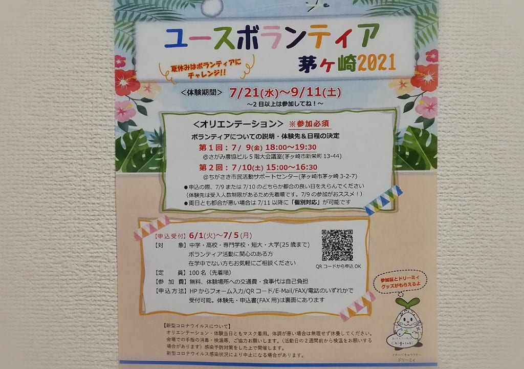 ユースボランティア募集