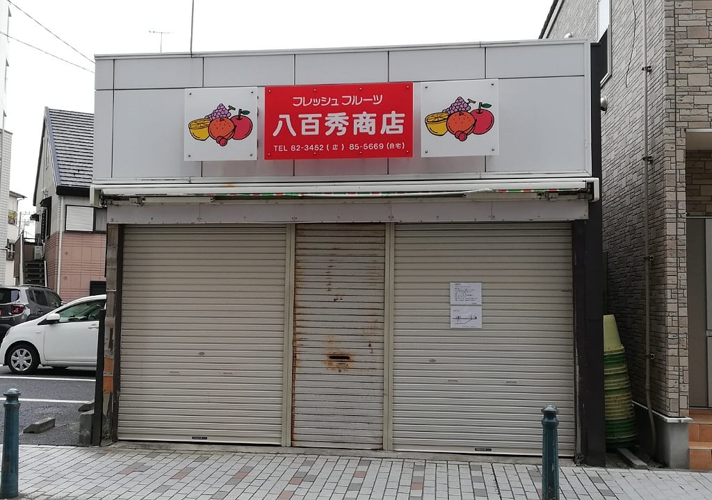 八百秀