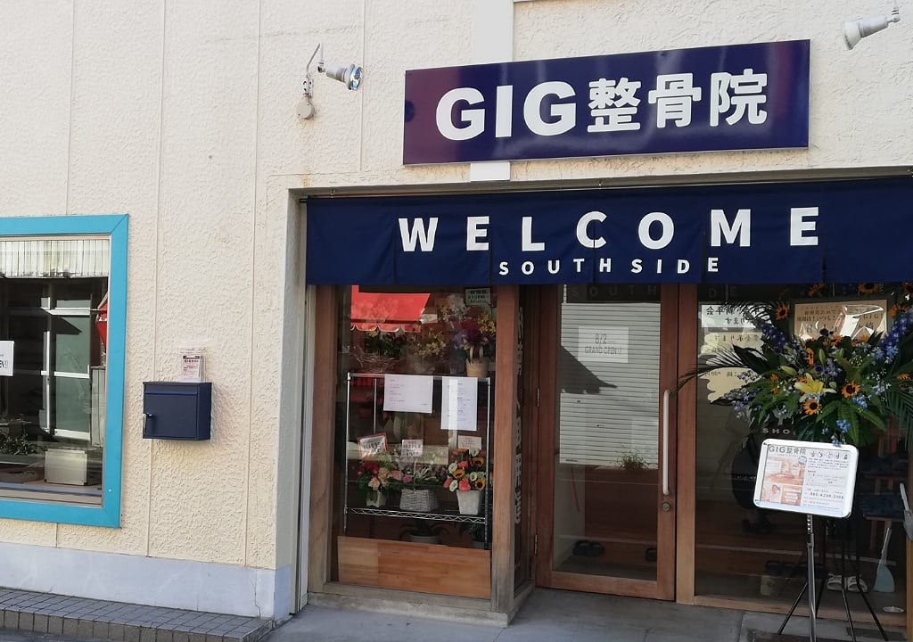 GIG 整骨院