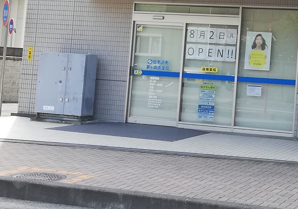茅ヶ崎南薬局