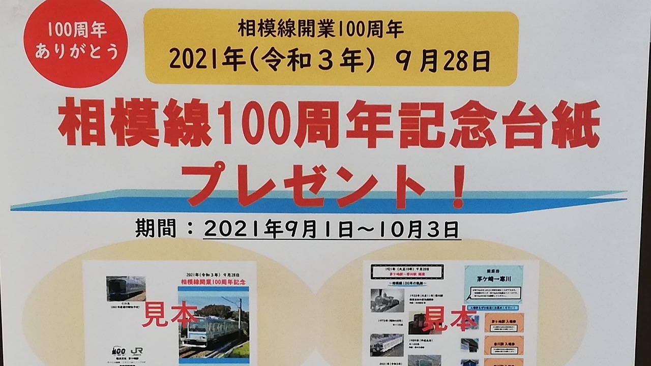 茅ヶ崎市】相模線生誕100周年!茅ヶ崎駅～寒川駅の切符を買って非売品の 