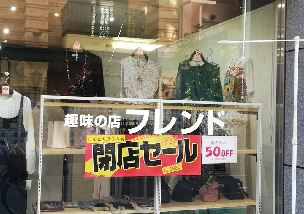 フレンド閉店