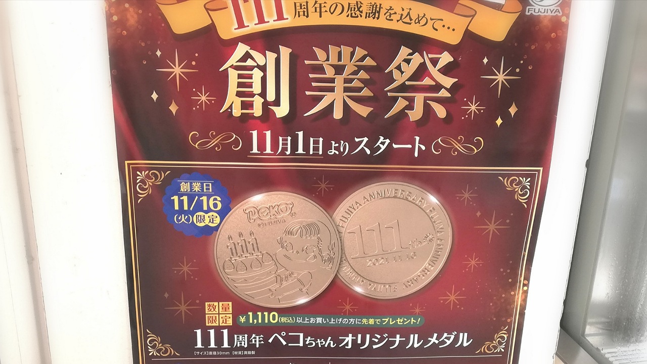 茅ヶ崎市】１１１周年の可愛い記念メダルがもらえるのは今日（11/16