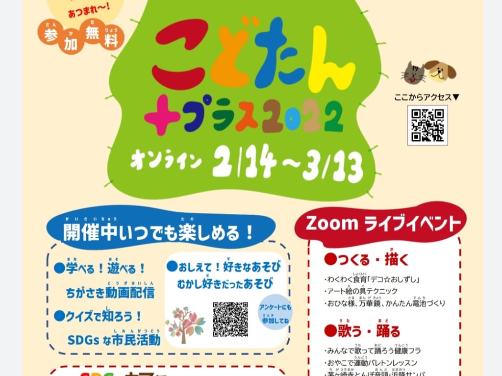 こどたん＋２０２２