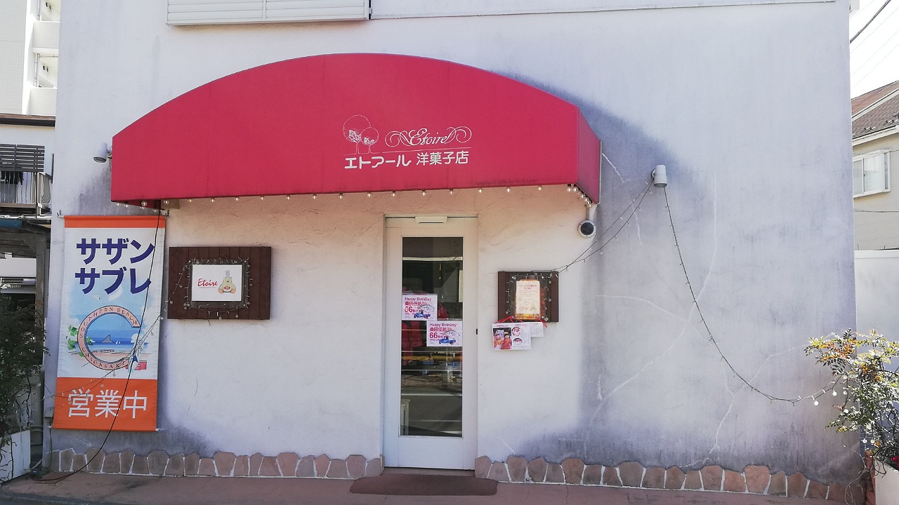 エトワール洋菓子店