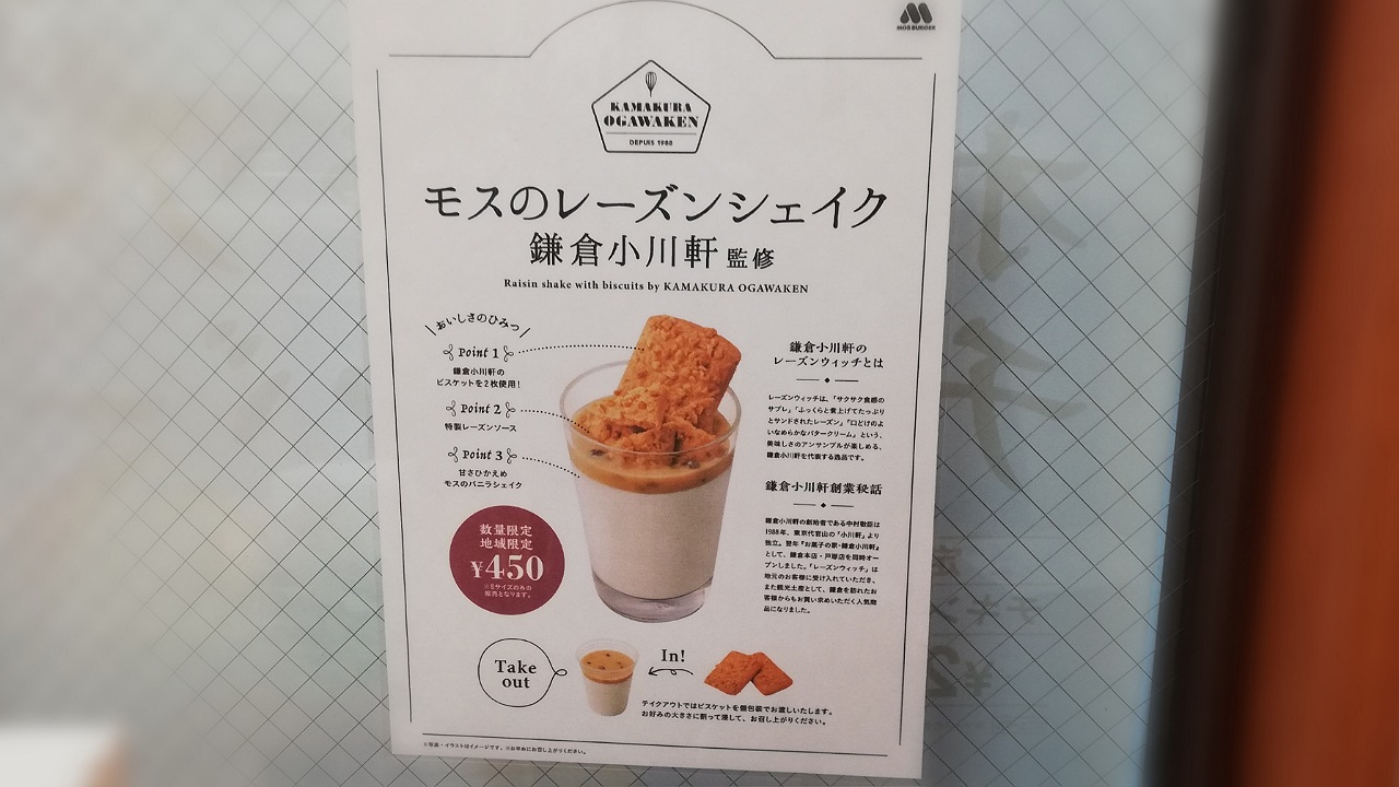 モスバーガー限定シェイク