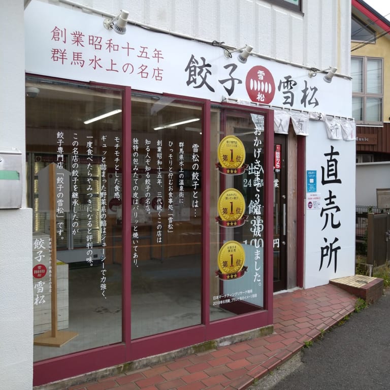 無人餃子販売店「雪松」