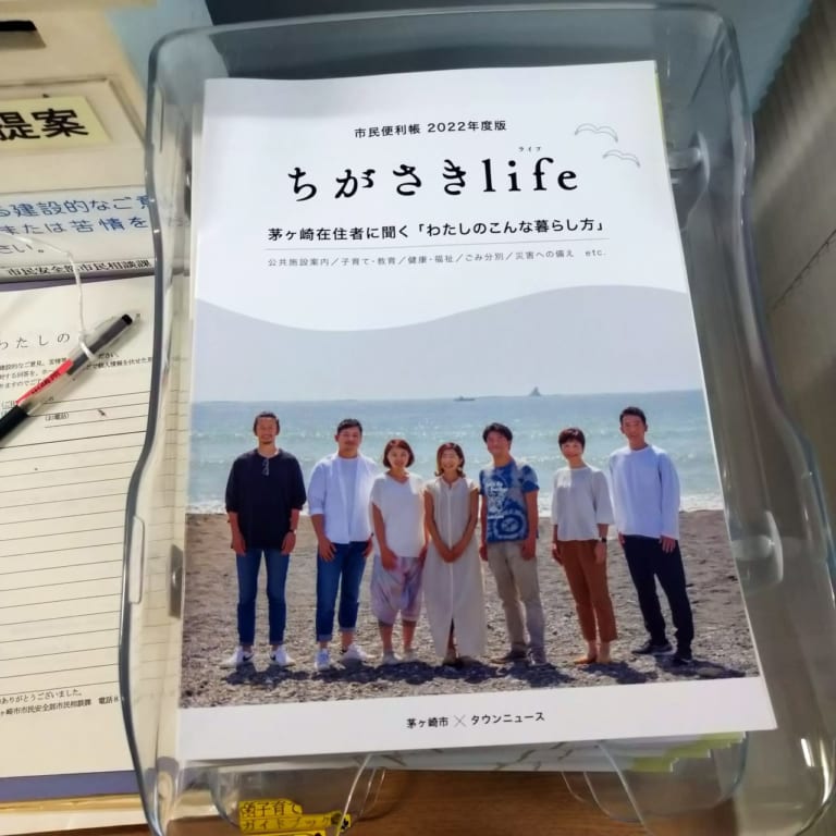ちがさきlife2022