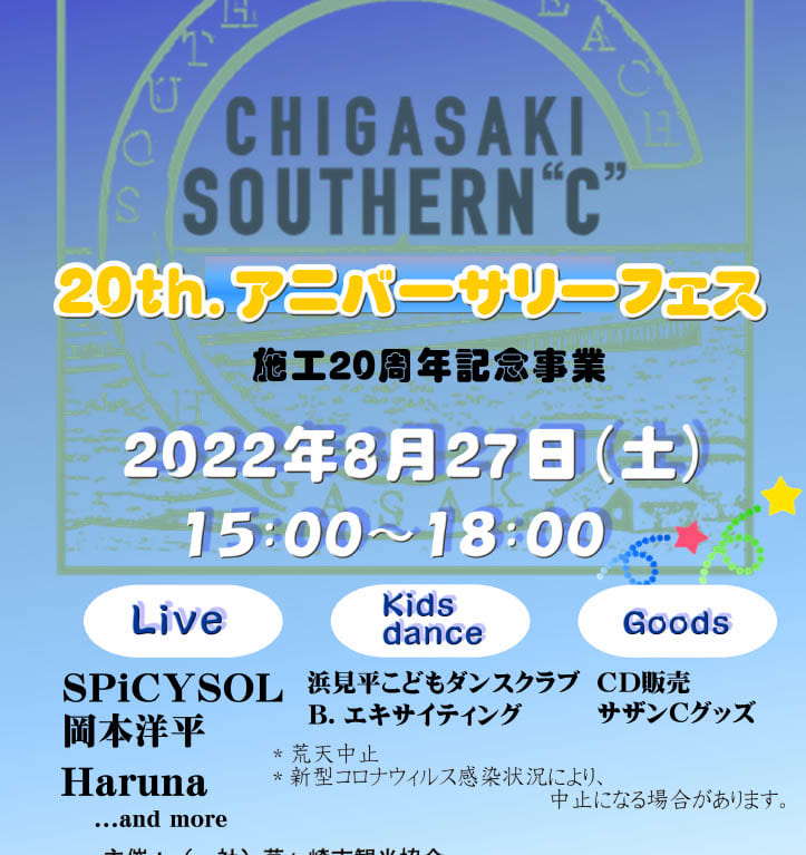 サザンCモニュメント_20th記念フェス