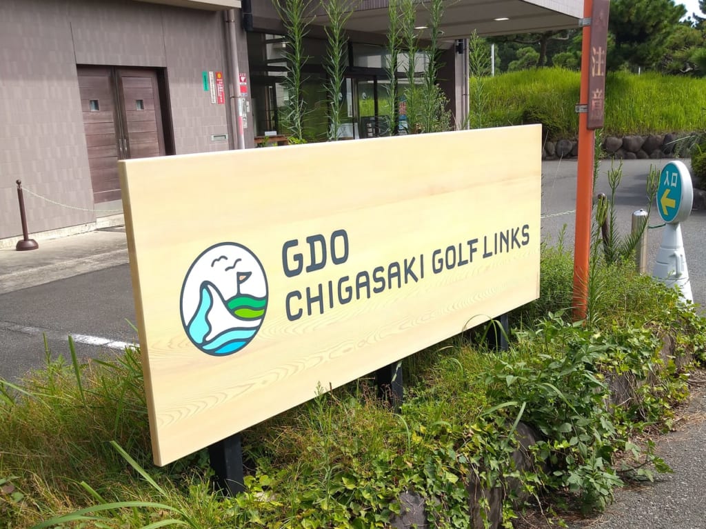 GDO茅ヶ崎ゴルフリンクス