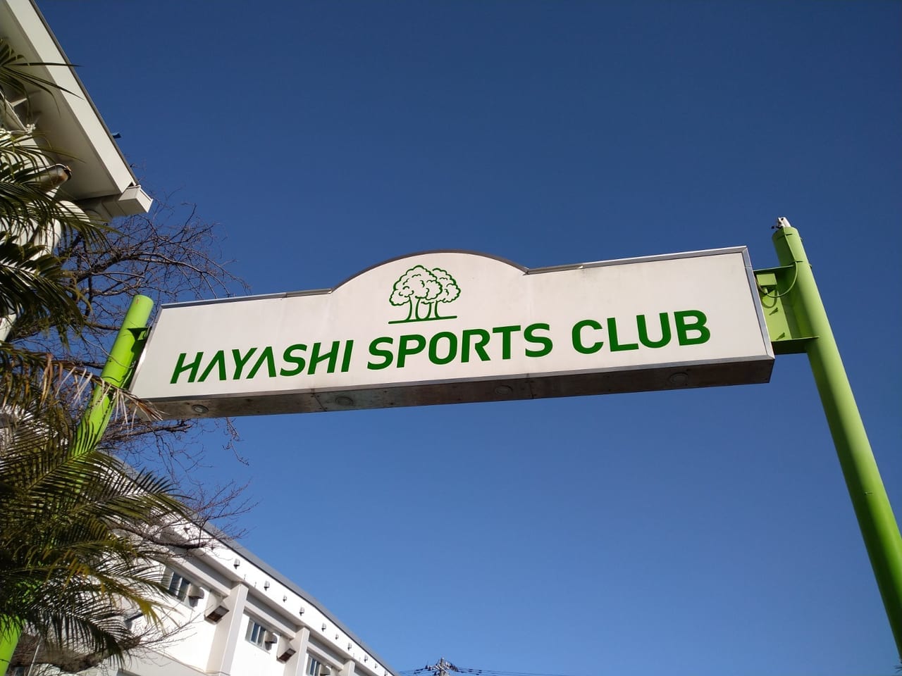 ハヤシスポーツクラブ