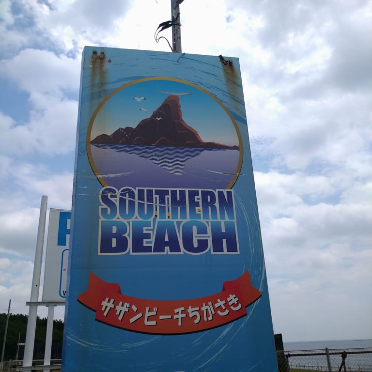 サザンビーチ