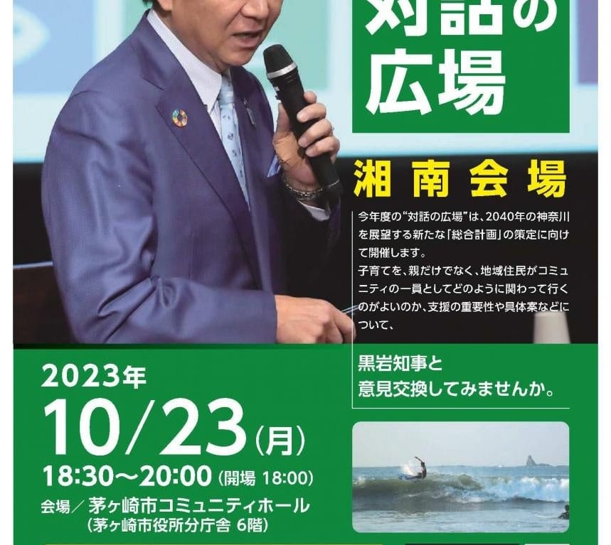 黒岩知事対話の広場