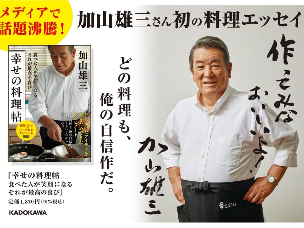 加山雄三料理エッセイ