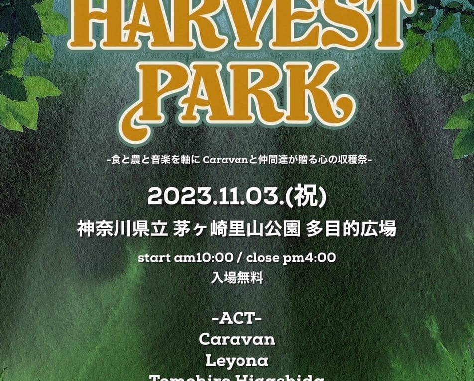 里山公園イベント