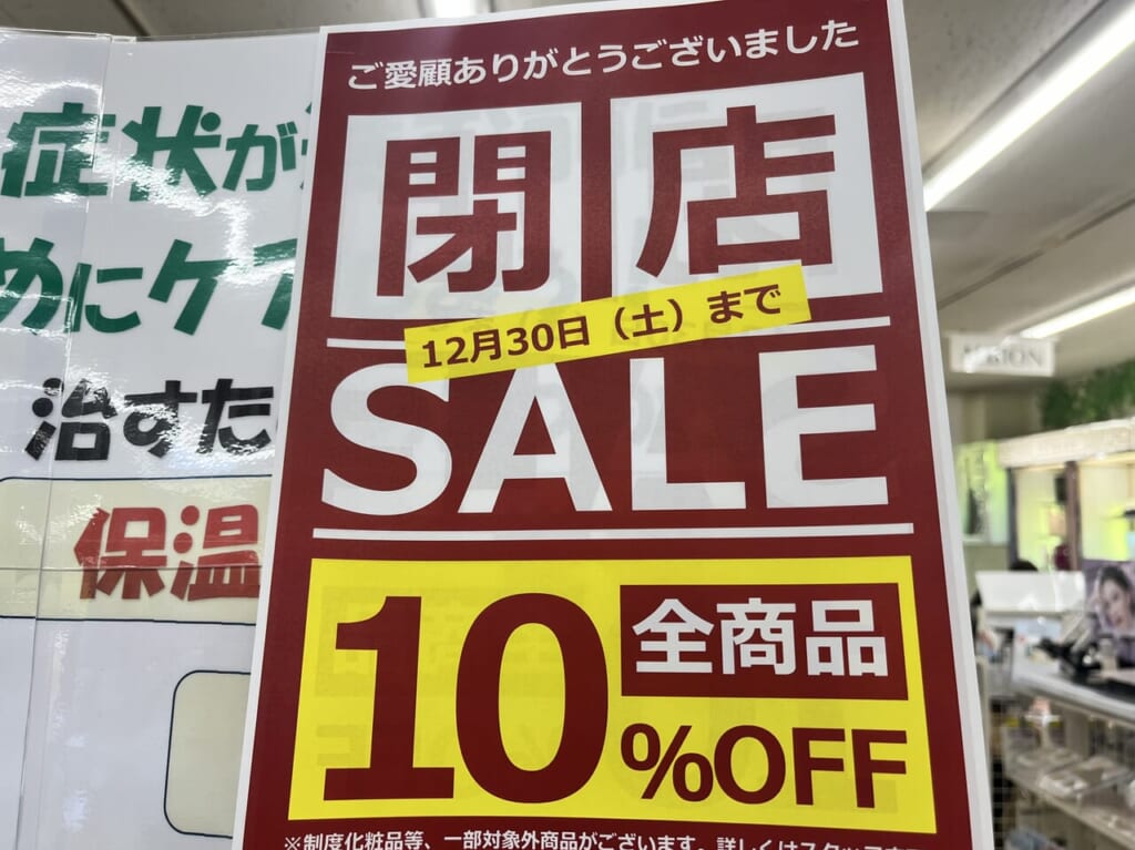 閉店セール