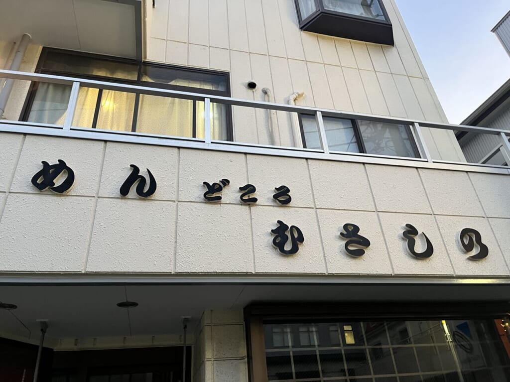 むさし乃