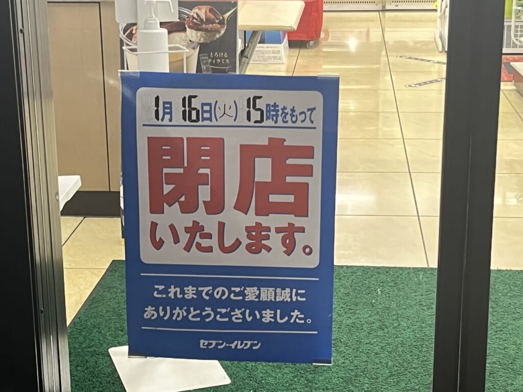 セブン幸町店閉店