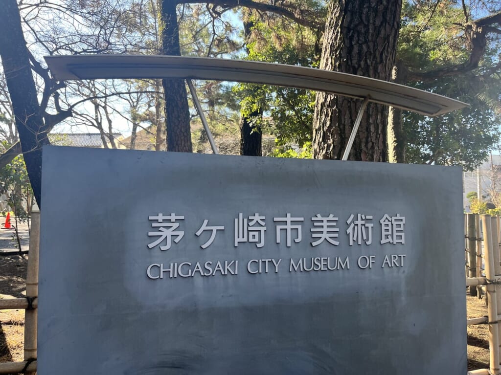 茅ヶ崎市美術館